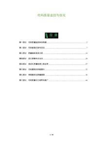 代碼質量監控與優化-洞察及研究