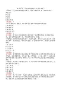 郵政考試《中級郵政營業(yè)員》考前點(diǎn)題卷一