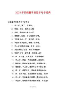 2025年正能量早安勵志句子經典