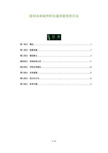 面向未來城市的交通流量預測方法-洞察及研究