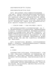 內蒙古科技職業學院工作總結