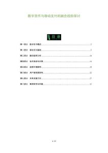 數字貨幣與移動支付的融合趨勢探討-洞察及研究