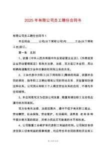 2025年有限公司員工聘任合同書