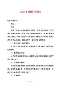 2025年樹(shù)苗買(mǎi)賣(mài)合同