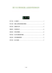 基于云計算的機器人遠程協同控制技術-洞察及研究