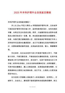 2025年本科護理畢業自我鑒定模板