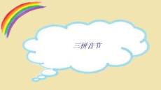 三拼音節專題培訓課件