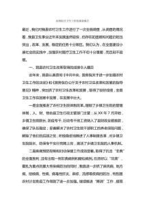 農(nóng)村醫(yī)療衛(wèi)生工作的調(diào)查報(bào)告