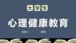 大學生心理健康教育主題班會課件