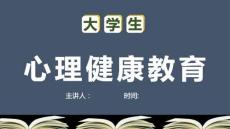 大學(xué)生心理健康教育主題班會(huì)課件