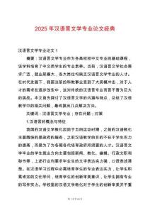 2025年漢語(yǔ)言文學(xué)專業(yè)論文經(jīng)典