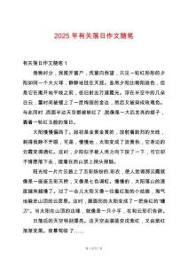 2025年有關落日作文隨筆