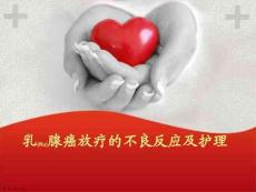 乳腺癌放療的不良反應護理問題及措施ppt