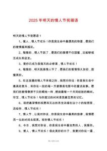 2025年明天的情人節祝福語