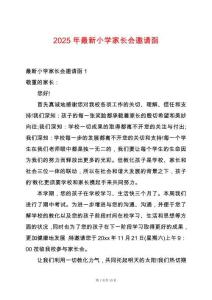 2025年最新小學家長會邀請函