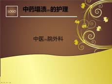 中藥塌漬的護(hù)理概述ppt