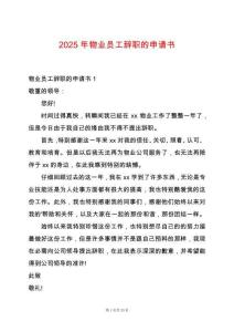 2025年物業(yè)員工辭職的申請(qǐng)書(shū)