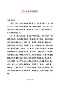 2025年春游日記