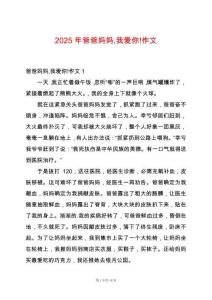 2025年爸爸媽媽我愛你!作文