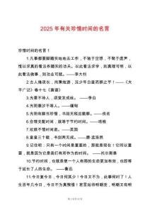 2025年有關(guān)珍惜時(shí)間的名言