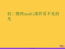 初二物理課件看不見的光優選ppt資料