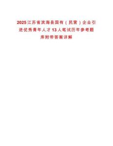 2025江蘇省濱?？h國(guó)有（民營(yíng)）企業(yè)引進(jìn)優(yōu)秀青年人才13人筆試歷年參考題庫(kù)附帶答案詳解