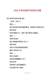 2025年有關(guān)教師節(jié)的現(xiàn)代詩(shī)歌