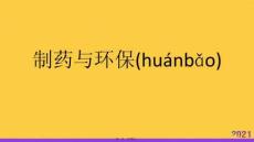 制藥與環保實用全套PPT