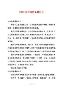 2025年校園的早晨日記