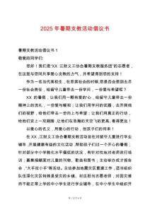 2025年暑期支教活動倡議書