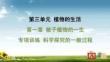 人教 七年級生物上冊 第三單元04-第一章 被子植物的一生-專項訓練 科學探究的一般過程