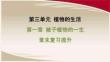 人教 七年級生物上冊 第三單元05-第一章 被子植物的一生-章末復習提升