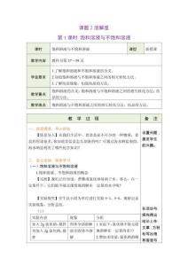 2026春人教版九年級下冊化學教案：9.2  溶解度（第1課時飽和溶液與不飽和溶液）教案