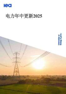 電力年中更新2025