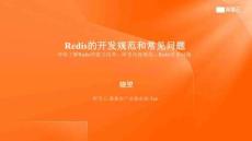 Redis的開發(fā)規(guī)范和常見問題
