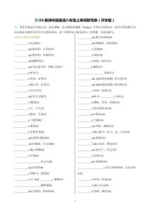 2024新譯林版英語八年級上單詞默寫單（開學(xué)版）