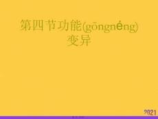 功能變異實用全套PPT