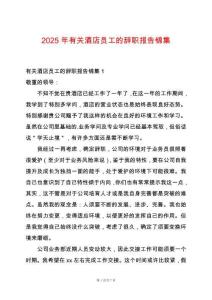 2025年有關酒店員工的辭職報告錦集