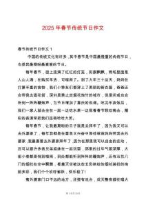 2025年春節傳統節日作文