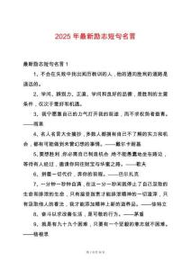 2025年最新勵(lì)志短句名言