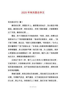 2025年有關勵志作文
