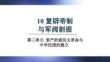 人教版 八年級歷史上冊上課課件 第三單元第10課  復(fù)辟帝制與軍閥割據(jù)