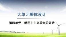 人教版 八年級歷史上冊上課課件  第四單元整體設計