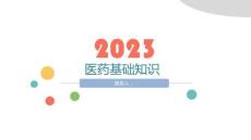 醫(yī)藥基礎(chǔ)知識(shí)