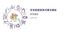 2024年香港銀發經濟消費者調查研究報告