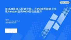 2024AICon全球人工智能開發與應用大會-北京站：加速AI推理與檢索生成：在PB級數據湖上實現Parquet查詢1000倍性能提升