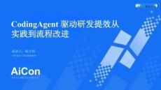 2024AICon全球人工智能開發與應用大會-北京站：Coding Agent 驅動研發提效：從實踐到流程改進