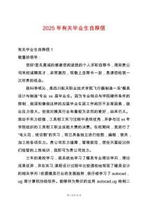 2025年有關畢業生自薦信