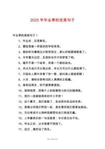 2025年畢業(yè)季的優(yōu)美句子
