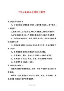 2025年物業(yè)經(jīng)理崗位職責(zé)